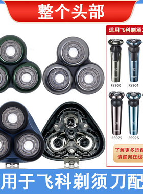 适用飞科剃须刀男刀头刀片电动刮胡刀FS901 903 925 927配件FR12