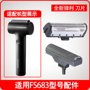 适用飞科往复式剃须刀FS683刀片刀网替换配件头部电动刮胡刀头盖