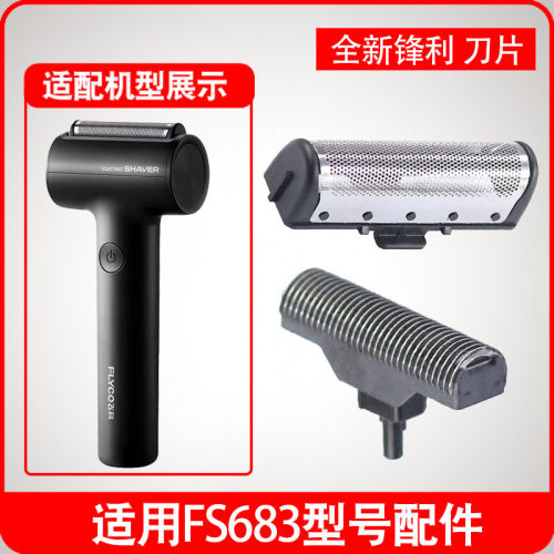 适用飞科往复式剃须刀FS683刀片刀网替换配件头部电动刮胡刀头盖