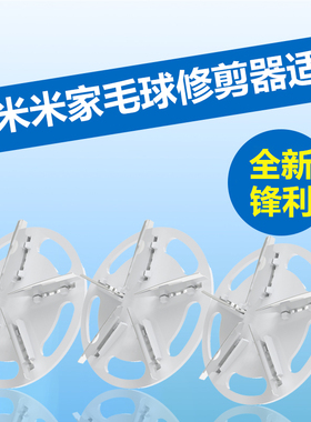 适用小米米家毛球修剪器刀片MQXJQ01KL通用刀头剃毛去球机5叶通用