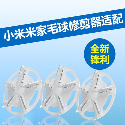 小米米家毛球修剪器刀头刀片