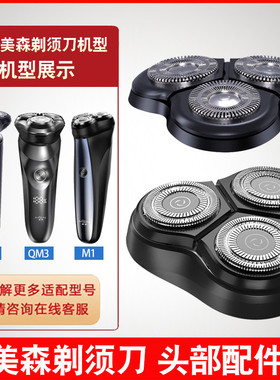 MSN/美森电动剃须刀刀头刀片QM5磁吸刀头胡须刮胡子QM3配件M1网罩