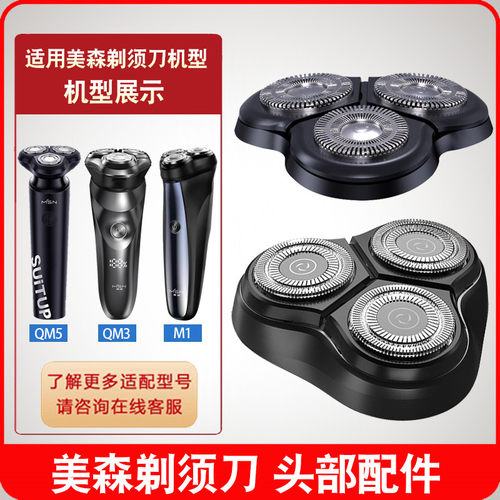 美森剃须刀刀头刀片QM3QM5M1