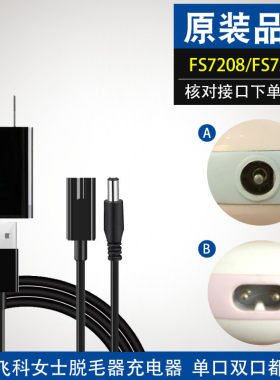 适用飞科女士脱毛器充电器电源线剃毛机车载USB配件FS7208 FS7209