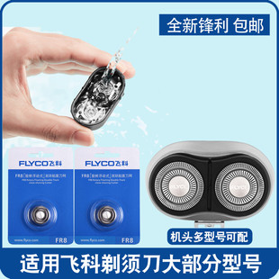 869 881 868 880 863配件FR8 879 适用飞科剃须刀头刮胡刀片FS808