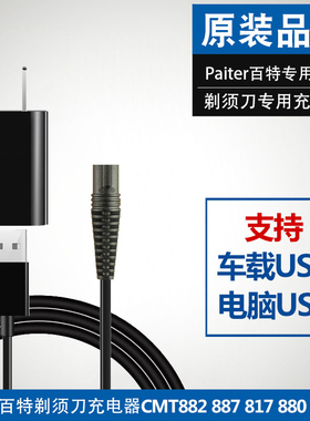 Paiter百特电动剃须刀充电器线CMT882 887 817 880 806刮胡刀配件