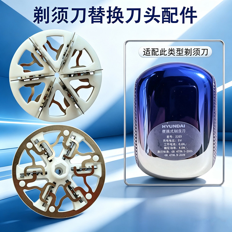 适用HYUNDA现代2263剃须刀刀头电动男士迷你刮胡刀通用刀片配件图片