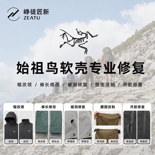 峥徒匠新户外装备维修始祖鸟开胶破洞修复帽改领冲锋衣修补服务