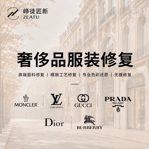 峥徒匠奢侈品面料无痕修复定制