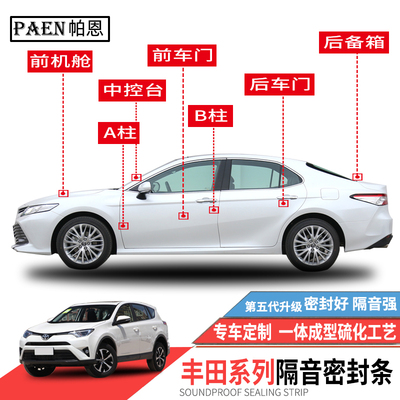 丰田雷凌威驰rav4荣放隔音密封条