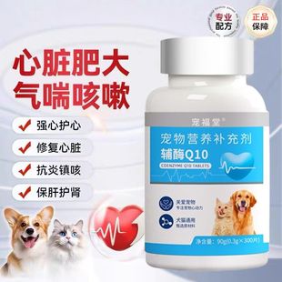 猫咪狗狗专用心脏辅酶q10 宠物辅酶q10狗狗保护心脏官方旗舰店正品