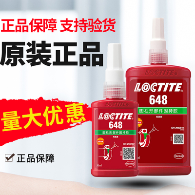 乐泰648胶水强力螺丝螺栓