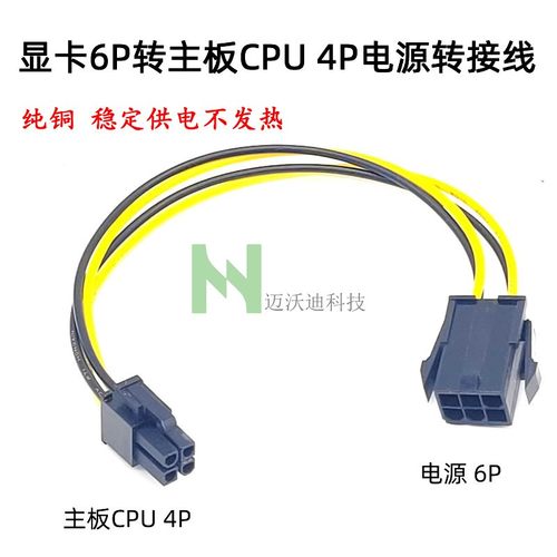 显卡6pin转cpu4P主板cpu供电线