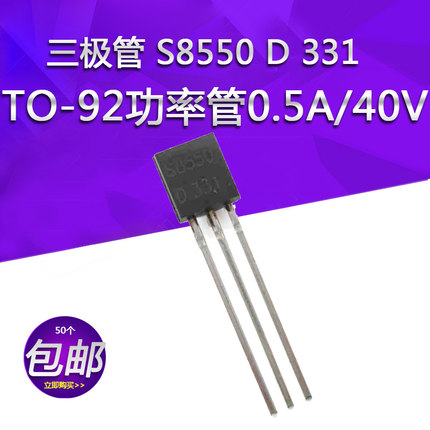 三极管 S8550 D 331 TO-92 功率管 0.5A/40V 直插封装 50个包邮