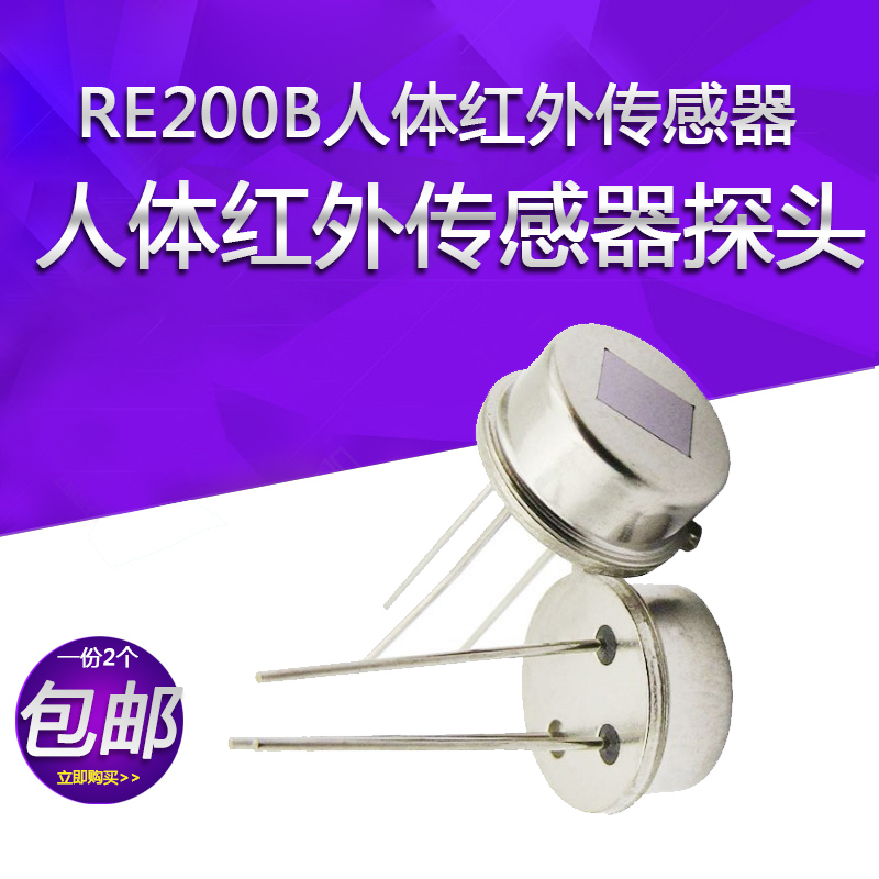 RE200B人体红外热释电传感器人体感应开关人体红外探头传感器探头
