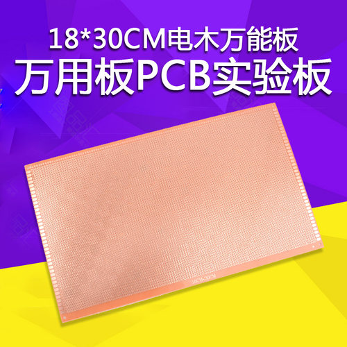 万能板 实验万用板电木板单面18*30CM 2.54MM万用板PCB实验线路板