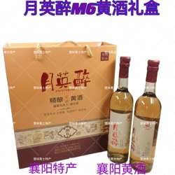 包邮襄阳黄酒有色瓶月英醉黄酒M6礼盒750ml 襄阳特产礼盒2支装