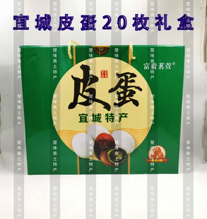 宜城特产宜城皮蛋20枚礼盒装 风味独特皮蛋 襄阳特产