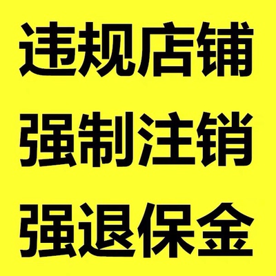 淘宝店铺强制注销保证金开通激活消费者消服务关店解冻保证金强退