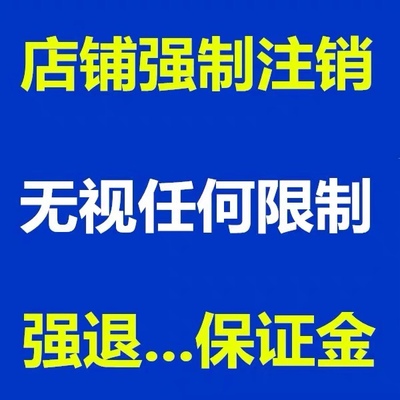 淘宝店铺强制注销保证金激活开通消费者消服务关店解冻保证金强退