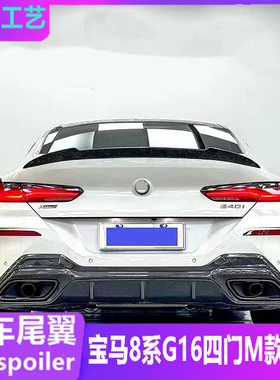适用于宝马8系G16 G15尾翼BMW840i改装双四门M4款碳纤纹2018-24款
