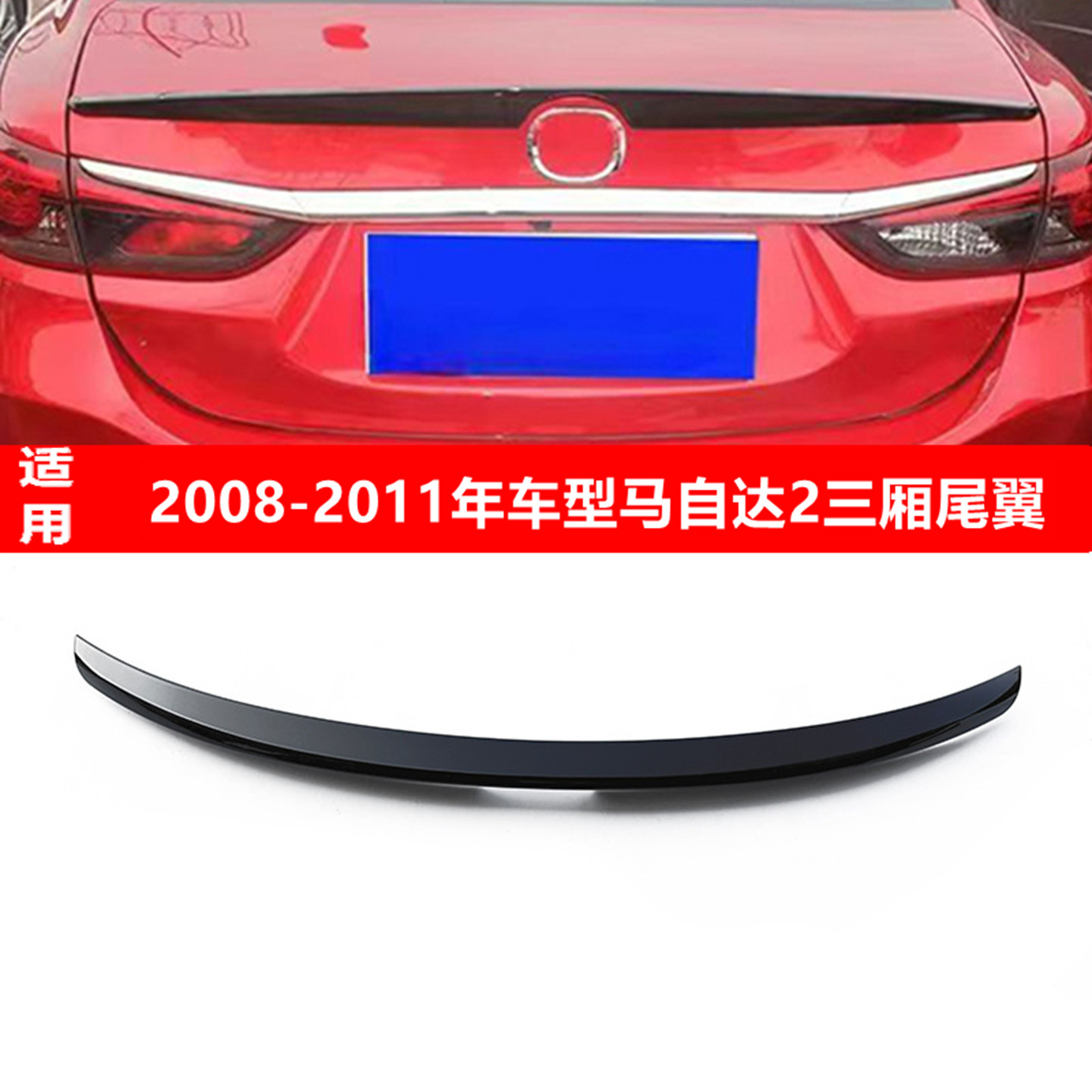 适用2008-2011年马自达2三厢尾翼