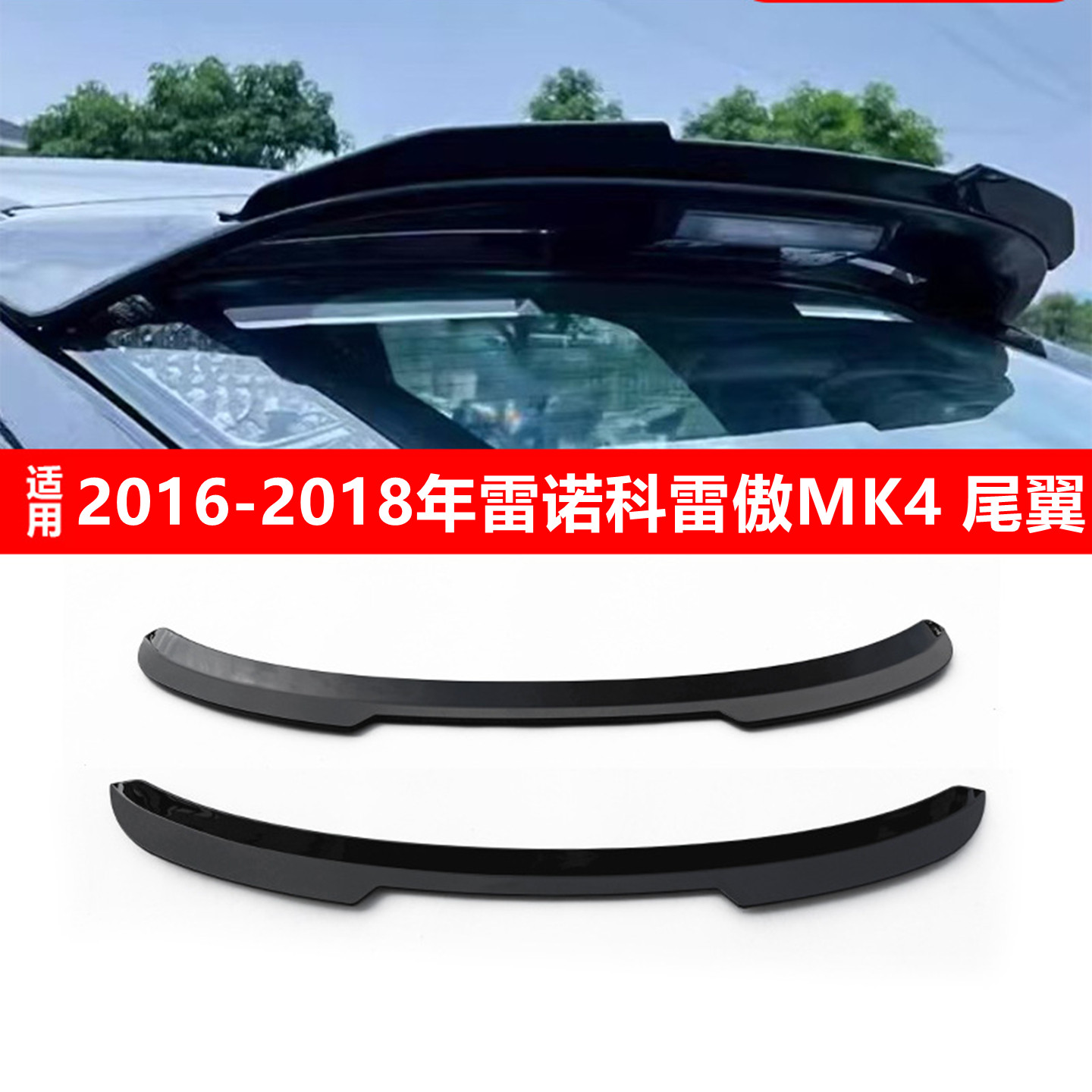 适用16-23雷诺科雷傲MK4/5尾翼