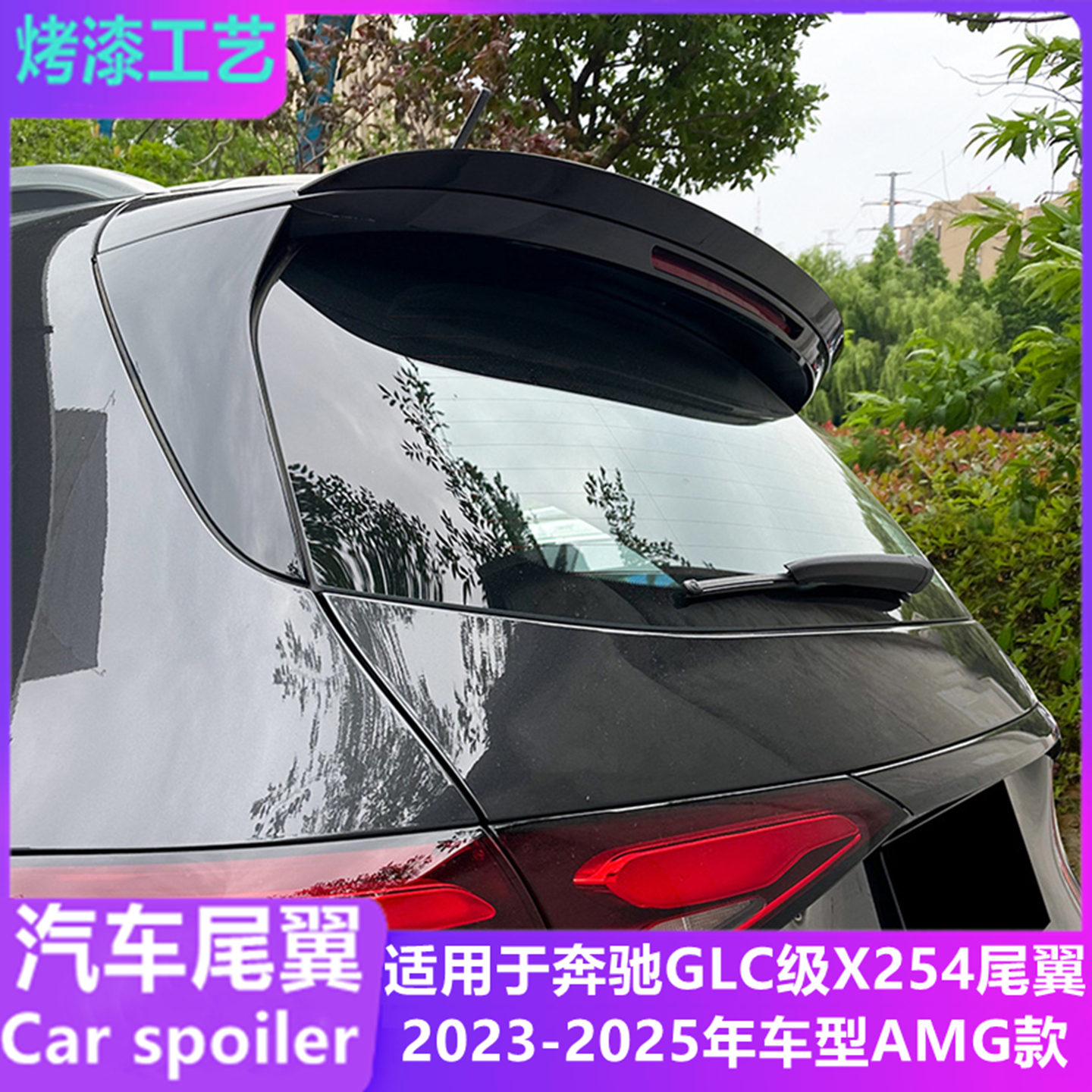 适用2023-25年奔驰GLC级X254尾翼