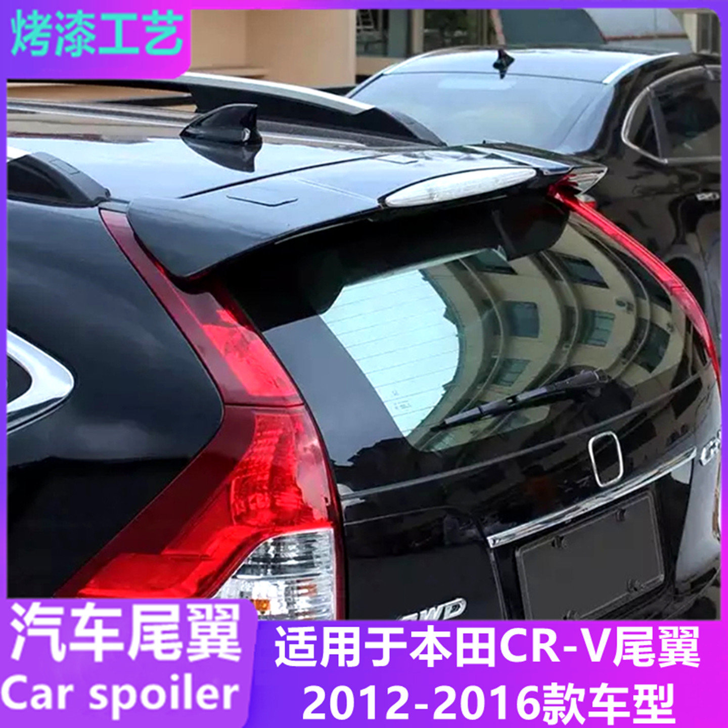 适用于12-16款本田CR-V尾翼 新crv改装顶翼带原车灯位打孔定风翼