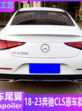 适用新奔驰CLS W257尾翼CLS300 350 260改装CLS53尾翼AMG款定风翼
