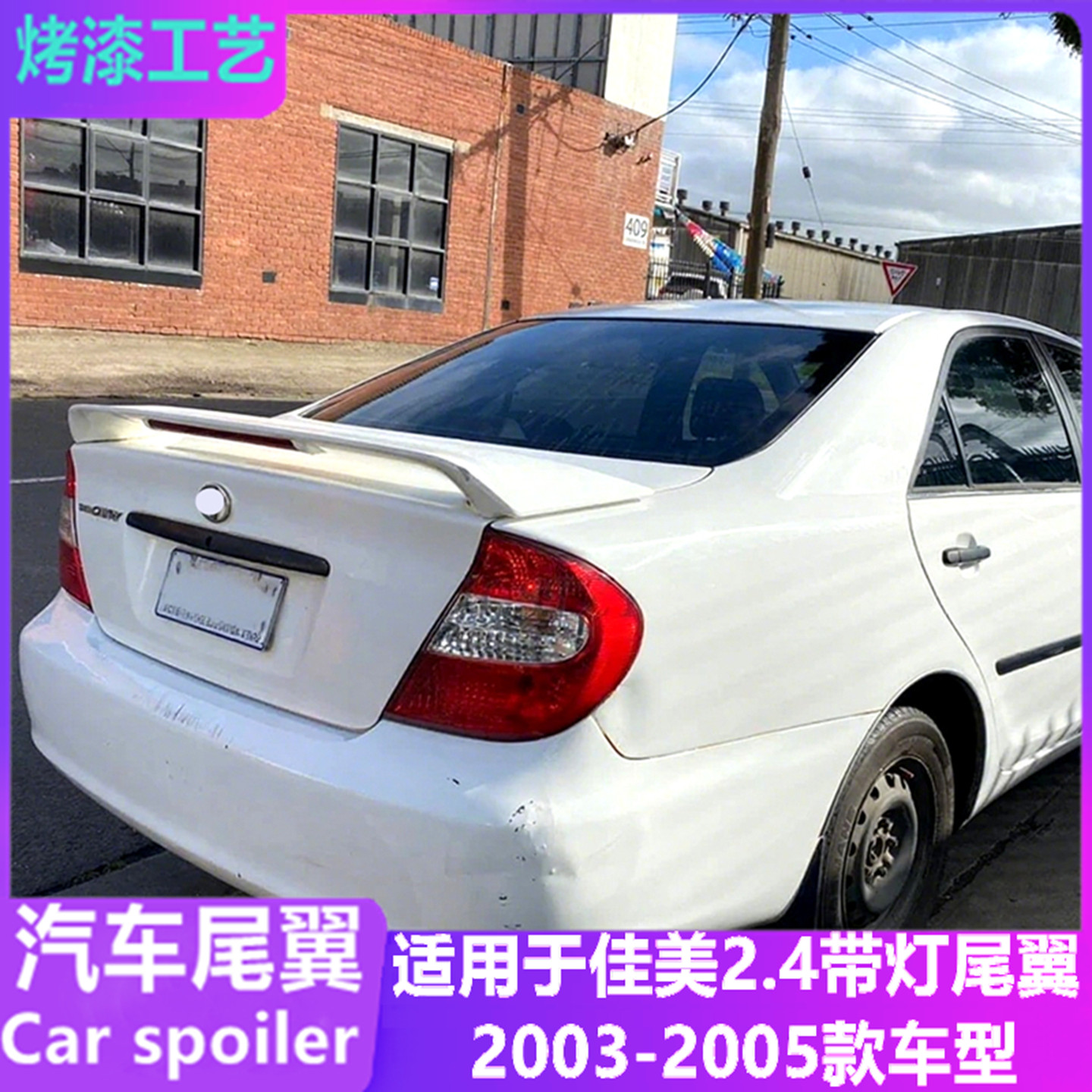 适用于2003-05款佳美2.4带灯尾翼