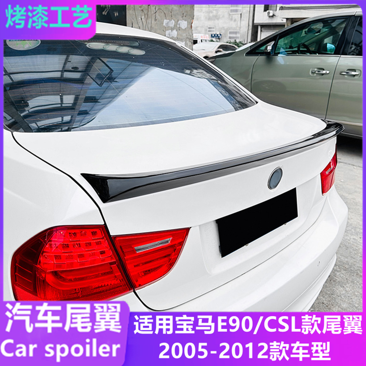 适用05-12宝马3系E90/CSL款尾翼