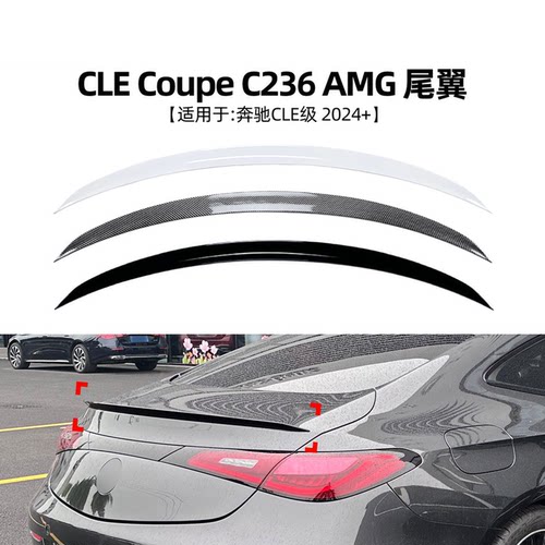 适用24+奔驰CLEc236Coupe尾翼