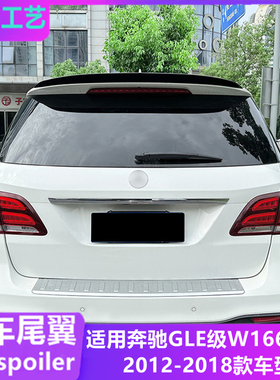 适用2012-2018年奔驰ML级GLE级W166尾翼AMG款顶翼侧翼外饰改装件