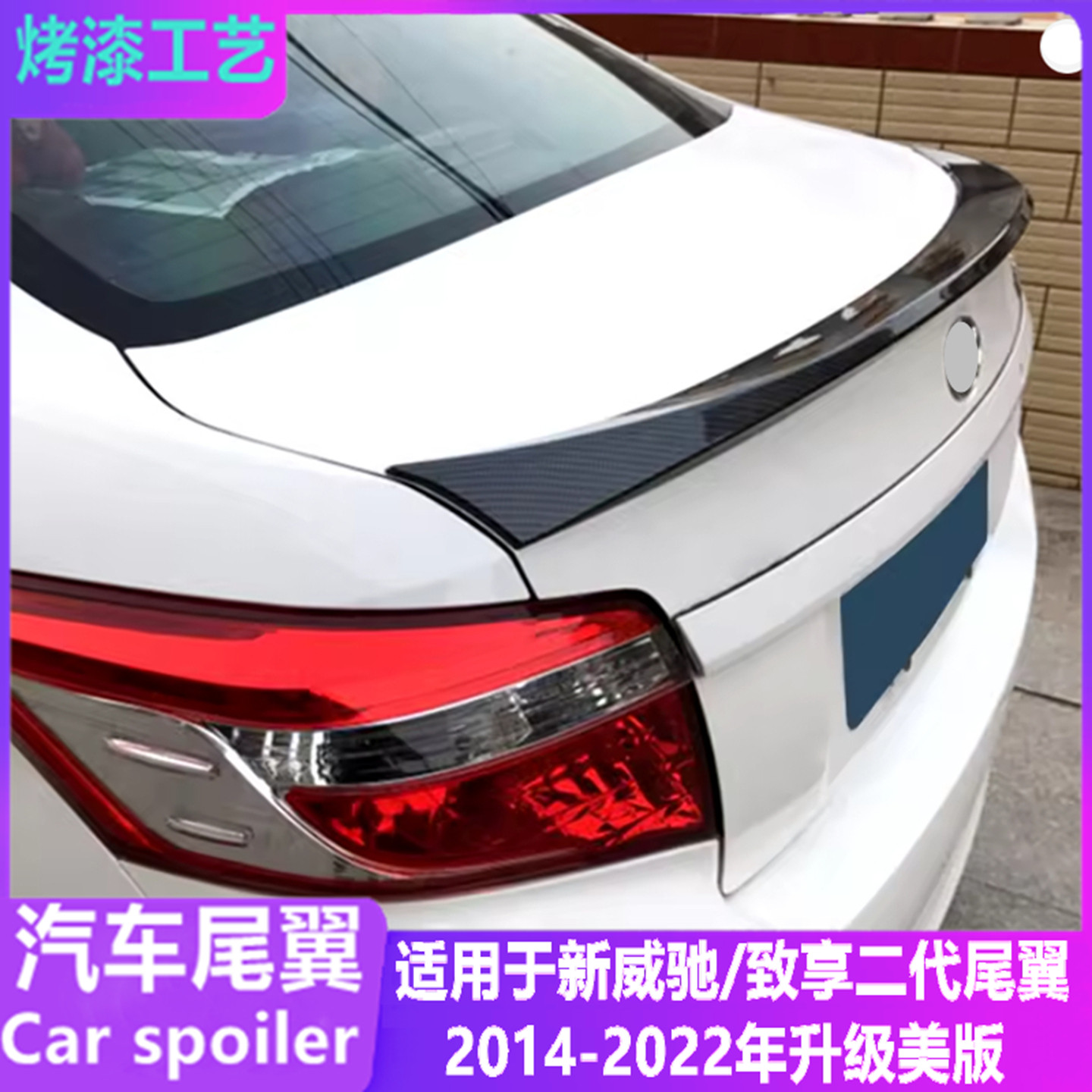 适用于新威驰/致享二代美版尾翼