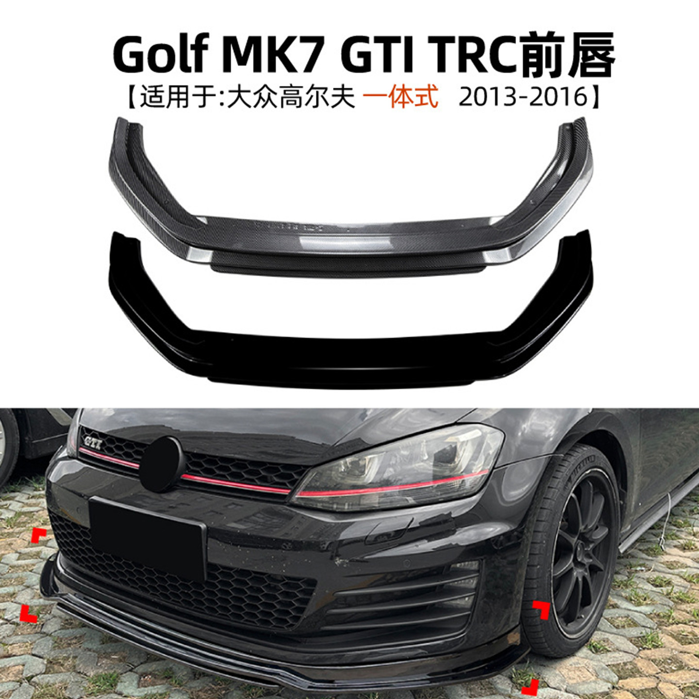 适用大众高尔夫7包围Golf MK7 GTI一体式TCR前唇前铲扰流板改装件