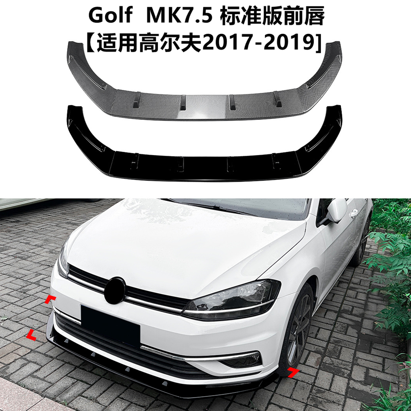 适用于2017-19年大众高尔夫7.5前唇 mk7.5标准版前铲扰流板改装件