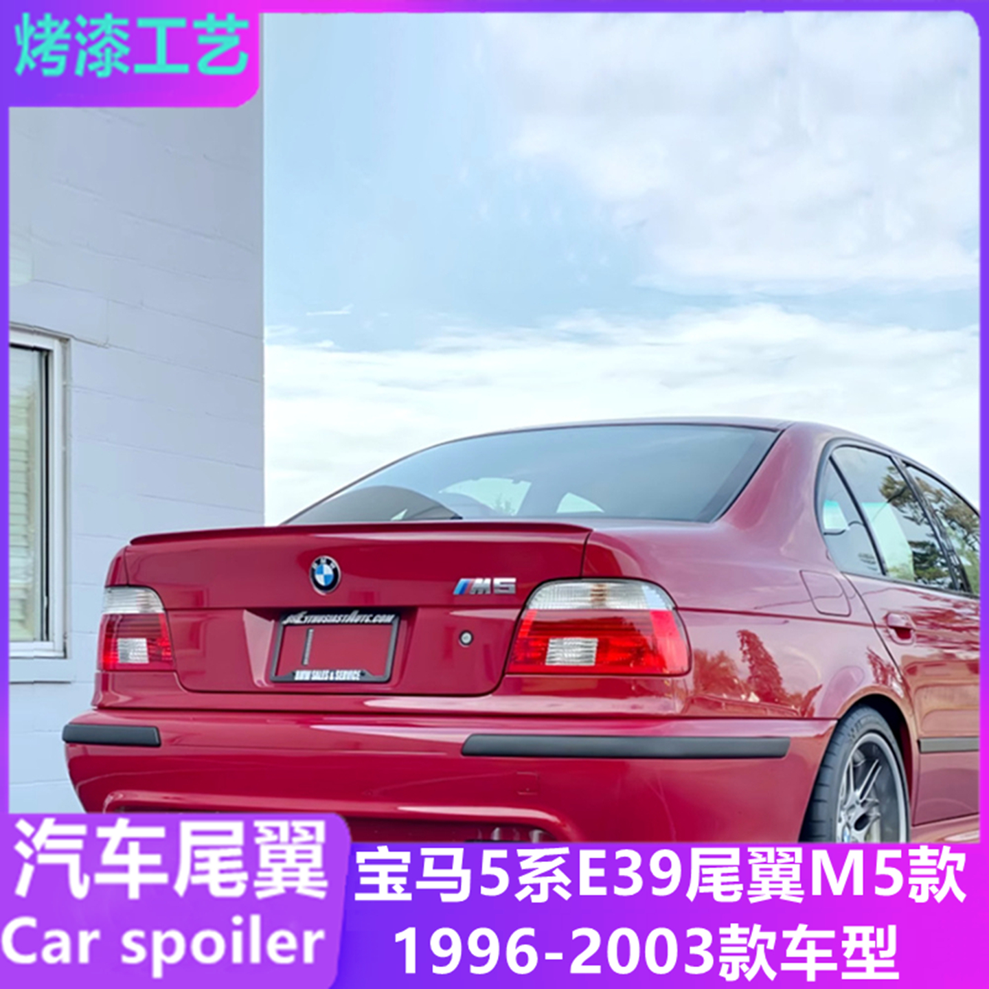 1996-03款宝马e39改装m5款尾翼