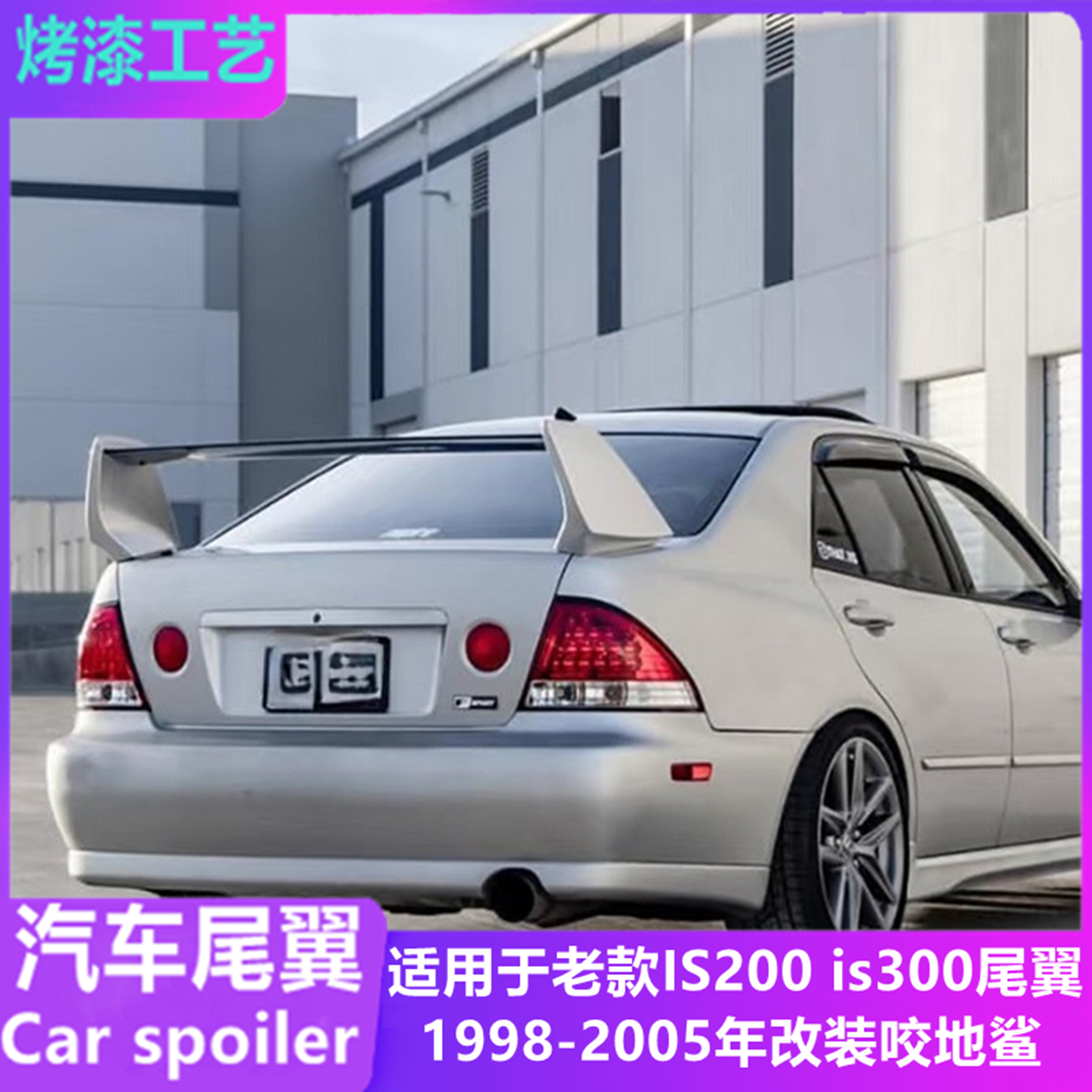 适用1998-05年老款is200/300尾翼