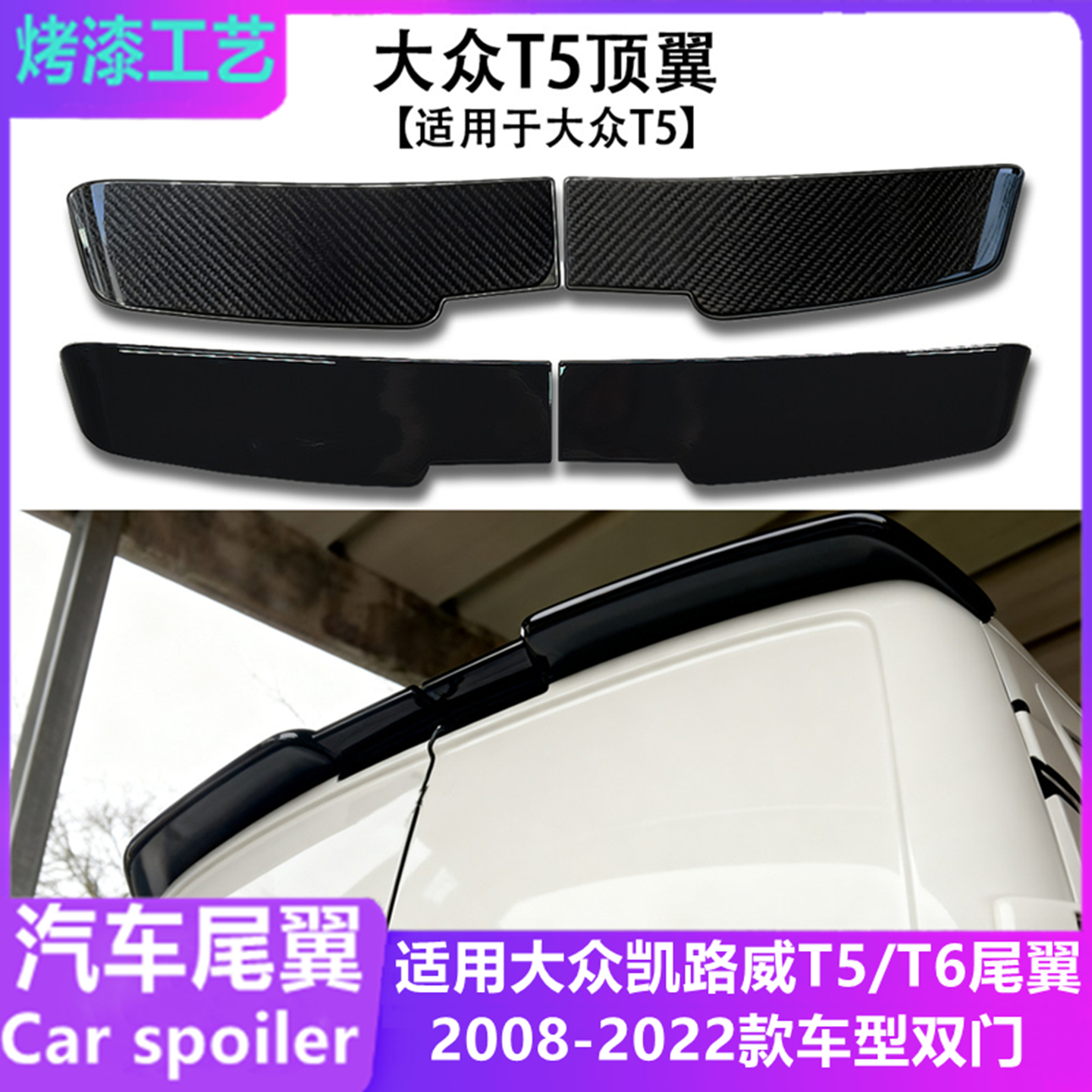 适用于大众Multivan凯路威T5/T6双门尾翼 两段式顶翼定风翼改装件