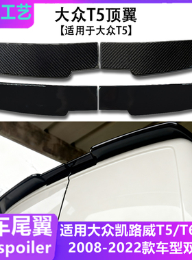 适用于大众Multivan凯路威T5/T6双门尾翼 两段式顶翼定风翼改装件