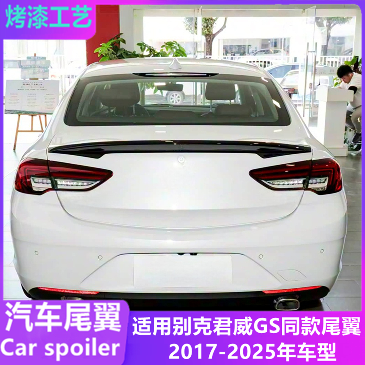 适用2017-25年别克君威GS款尾翼