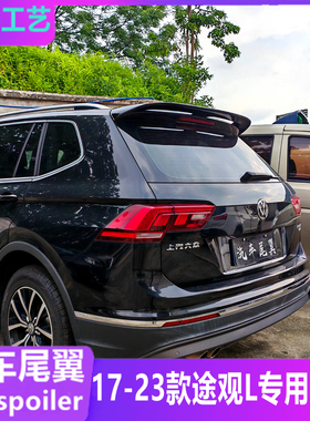 适用大众途观L尾翼 17-23款Tiguan改装顶翼定风翼免打孔汽车装饰