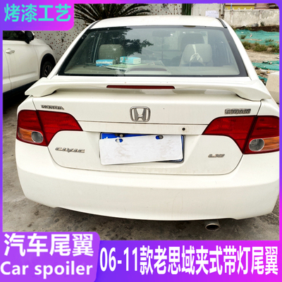 06-11款八代老思域夹式带灯尾翼