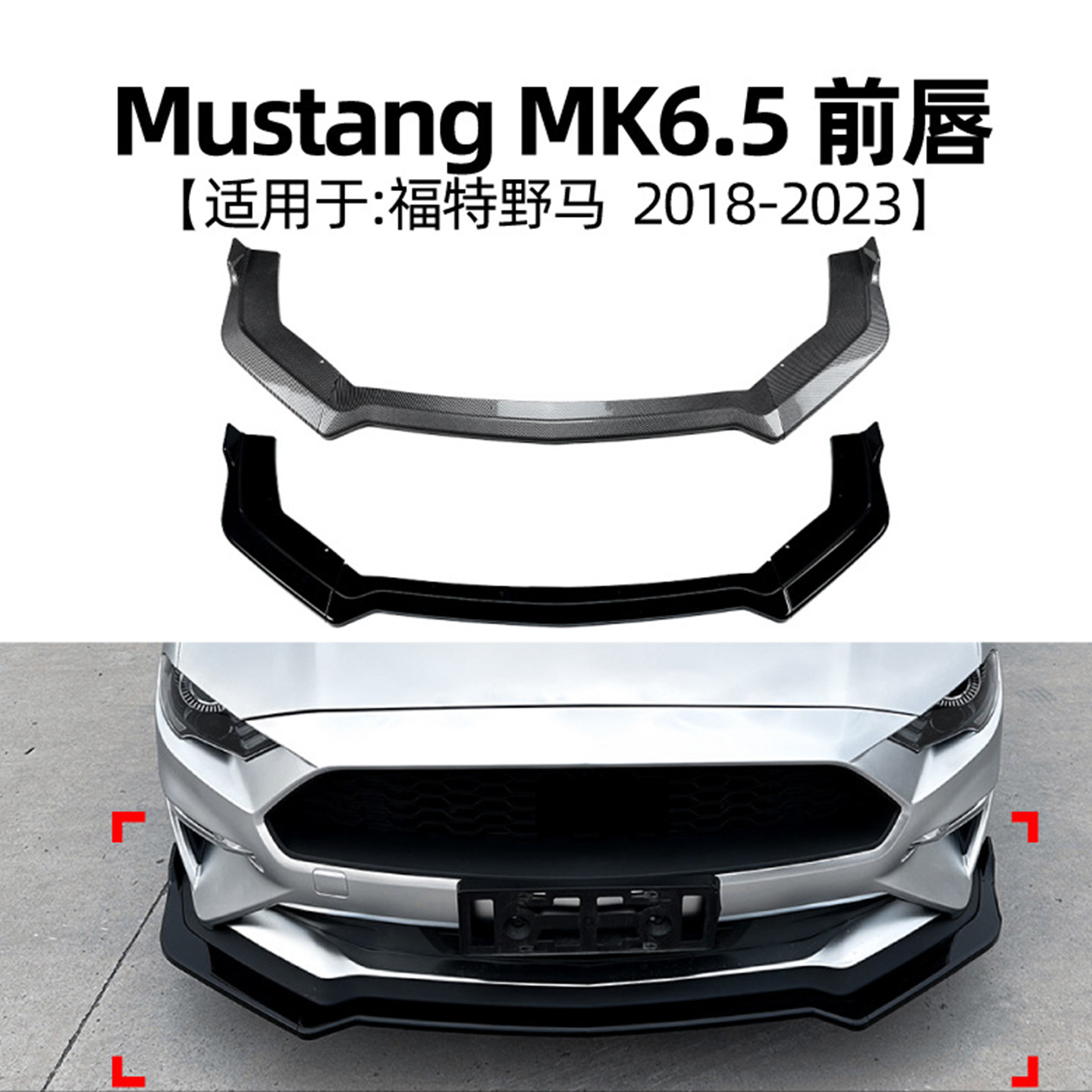 适用2018-23福特野马Mustang MK6.5包围前铲尾唇扰流板改装外饰件