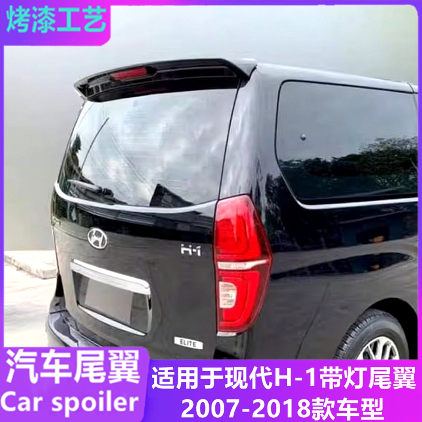 适用于07-18款现代辉翼H-1尾翼 h1改装件带LED灯免打孔顶翼定风翼