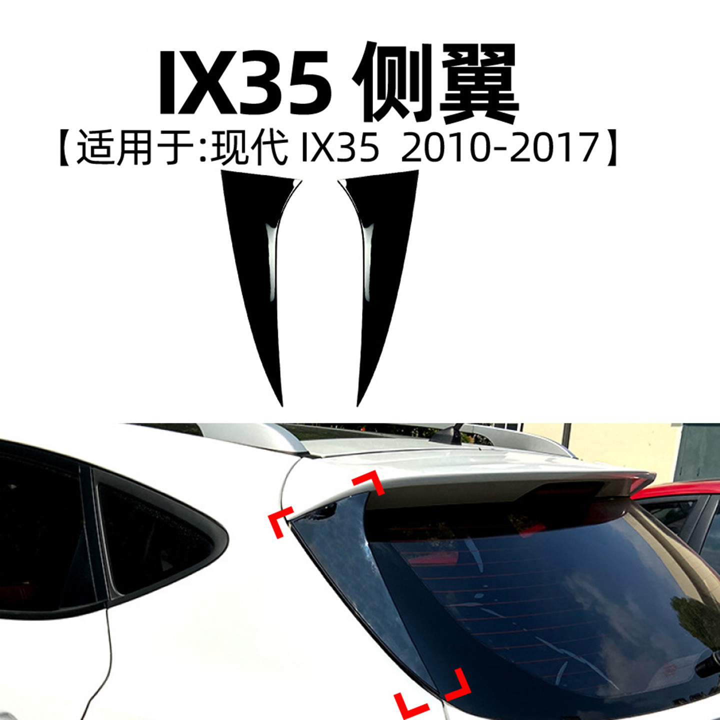 适用2010-17款现代ix35侧翼尾翼
