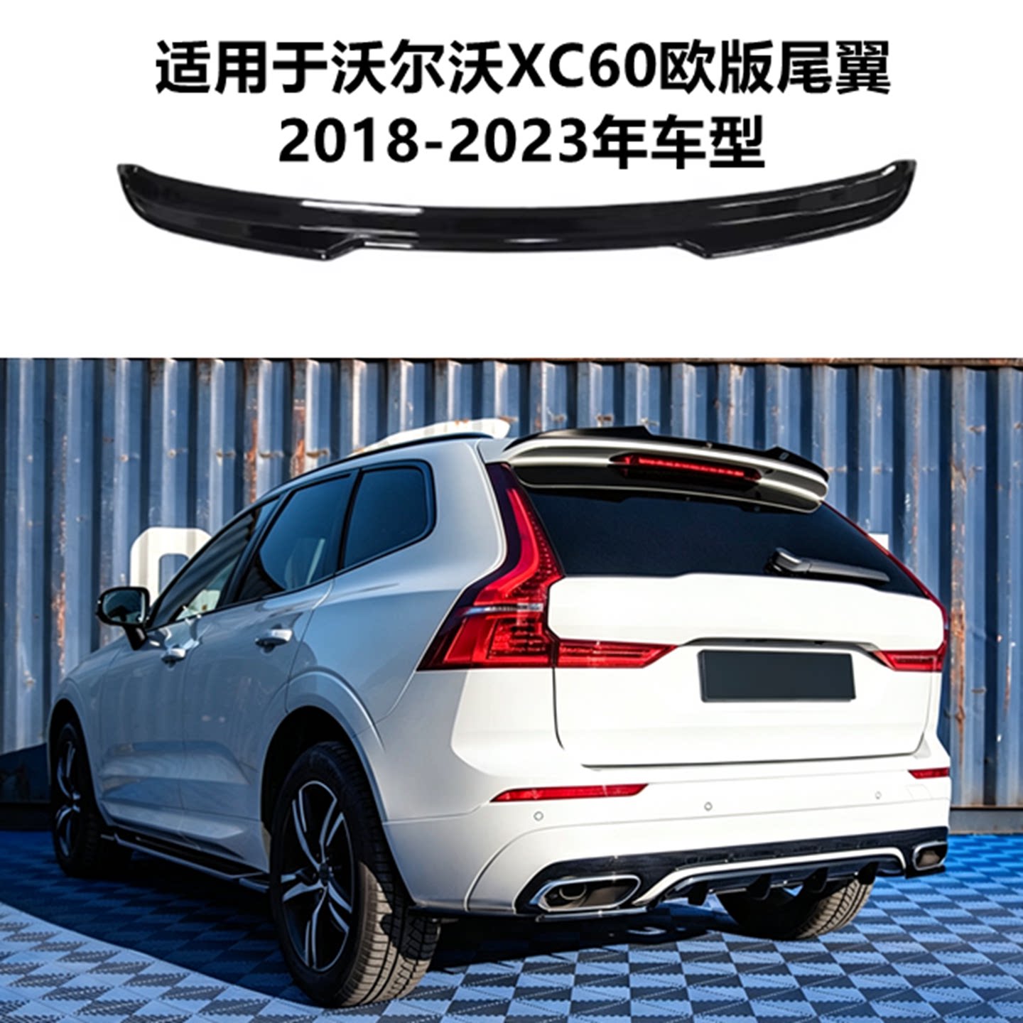 适用18-23年沃尔沃XC60欧版尾翼