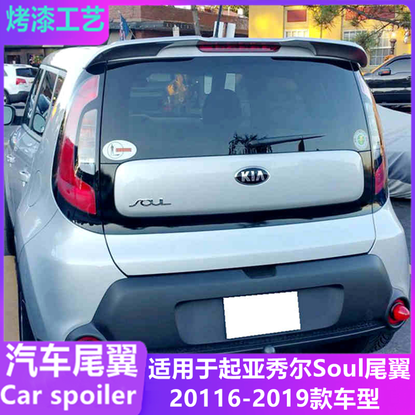 适用2016-19款秀尔soul改装尾翼