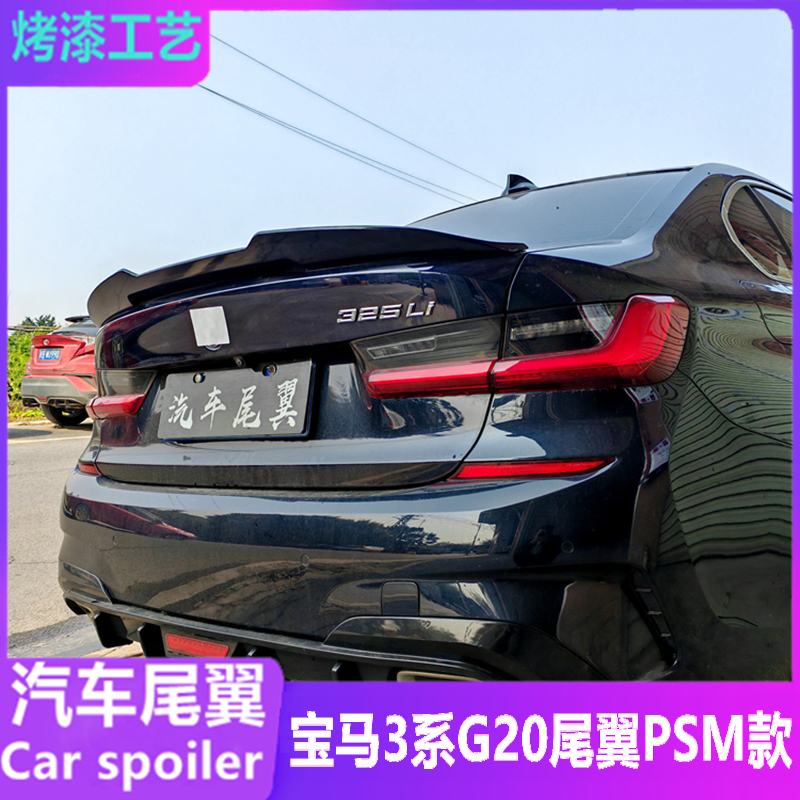 宝马3系G20G28改装PSM款尾翼